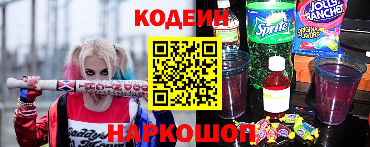 Кодеиновый сироп Lean Purple Drank  Вход с VPN  Codein Purple Drank  Алейск 